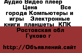 Аудио Видео плеер Archos 705 › Цена ­ 3 000 - Все города Компьютеры и игры » Электронные книги, планшеты, КПК   . Ростовская обл.,Гуково г.